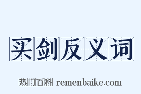 买剑反义词是什么意思的图片
